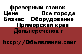 Maho MH400p фрезерный станок › Цена ­ 1 000 - Все города Бизнес » Оборудование   . Приморский край,Дальнереченск г.